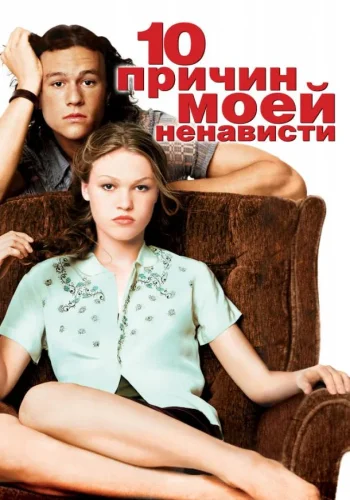 Постер к фильму 10 причин моей ненависти