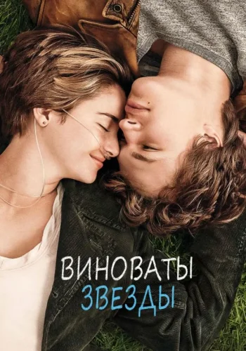 Постер к фильму Виноваты звёзды